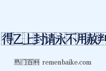 得乙上封请永不用赦判是什么意思的图片